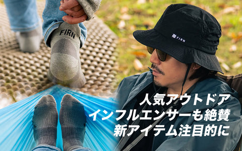 人気アウトドアインフルエンサーも絶賛!新アイテム注目的に