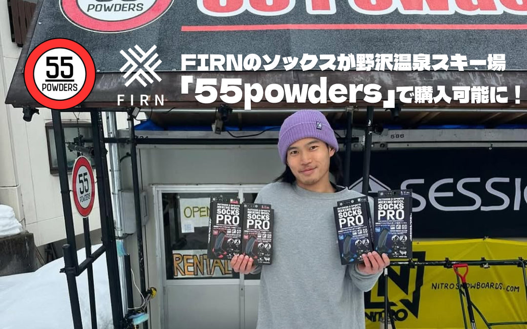 FIRNのソックスが野沢温泉スキー場「55powders」で購入可能に!